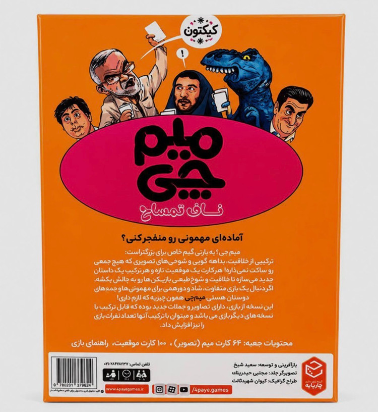 بازی فکری میم چی (ناف تمساح)